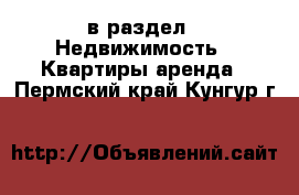  в раздел : Недвижимость » Квартиры аренда . Пермский край,Кунгур г.